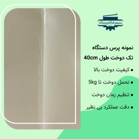 تصویر دستگاه دوخت رومیزی سپهر الکترونیک 40 سانت نمایندگی رسمی سپهر الکترونیک