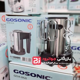 تصویر همزن گوسونیک مدل GHM-838 ا Gosonic kitchen appliances and electrical appliances Gosonic kitchen appliances and electrical appliances