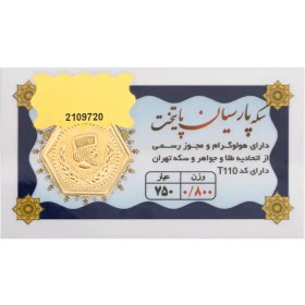 تصویر سکه طلا 800 سوت 18 عیار مدل پارسیان پایتخت 