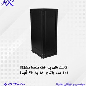 تصویر کابینت باتری چهار طبقه متوسط مدل B12 (20 عدد باتری ۲۸ یا ۴۲ آمپر) 