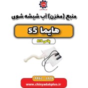 تصویر منبع (مخزن) آب شیشه شوی هایما s5 اتوماتیک 6 سرعته 