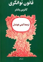 تصویر کتاب قانون توانگری اثر کاترین پاندر نشر پیکان مترجم گیتی خوشدل رقعی شومیز