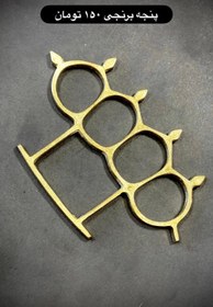 تصویر پنجه برنجی زنجان 