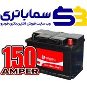 تصویر باتری اوربیتال 150 آمپر 