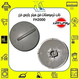 تصویر ناب ترموستات (دکمه تنظیم درجه حرارت) فن هیتر پارس خزر مدل FH2000 اصلی 