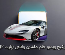 تصویر پکیج ویدیوهای خام فیلم برداری ماشین واقعی(پارت۲) 