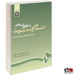 تصویر کتاب حقوق مدنی اشخاص و محجورین ویرایش ششم نشر سمت 
