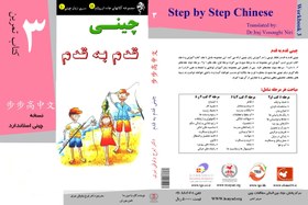 تصویر کتاب تمرین چینی قدم به قدم سه 