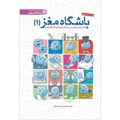 تصویر خرید کتاب باشگاه مغز 1 