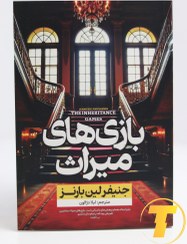 تصویر کتاب بازی های میراث اثر جنیفر لین بارنز نشر نون The inheritance games