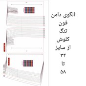 تصویر الگو اماده دامن تنگ فون کلوش مولر از سایز ۳۶تا۵۴ 