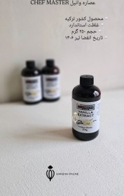 تصویر عصاره وانیل CHEFMASTER 250gr 