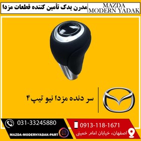 تصویر سر دنده مزدا نیو تیپ4 