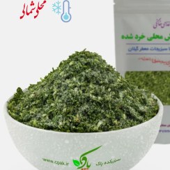 تصویر سبزی خالواش محلی خرد شده منجمد بسته 250 گرمی 