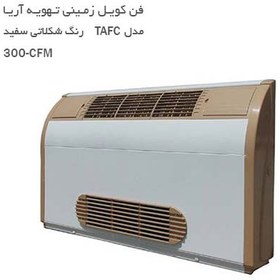 تصویر فن کویل زمینی دکوراتیو تهویه آریا مدل TAFC-300 