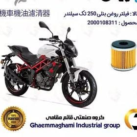 تصویر فیلتر روغن موتورسیکلت کد 165 مناسب برای بنلی 250 تک سیلندر قدیم و نیوفیس BENELLI (TNT 25) نیکران موتور 