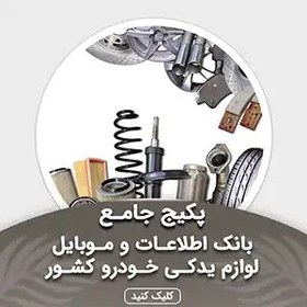 تصویر بانک اطلاعات مشاغل لوازم یدکی خودرو کشور(بروزرسانی جدید) - الودیتا 