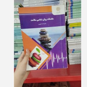 تصویر مقدمات روانشناسی سلامت 