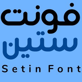 تصویر دانلود فونت فارسی ستین Setin Font 