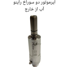 تصویر ایرموتور دوسوراخ راینو airmotor rhino