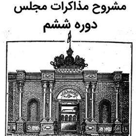 تصویر آرشیو نشریه مشروح مذاکرات مجلس دوره ششم 