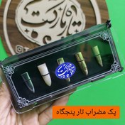 تصویر پک مضراب تار پنجگاه 