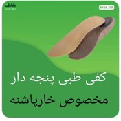 تصویر کفی طبی پنجه دار مخصوص خارپاشنه طب و صنعت دارای سایز بندی با کیفیت فوق العاده 