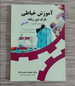 تصویر کتاب آموزش خیاطی نازک دوز زنانه به روش گرلاوین ( ارسال رایگان ) 