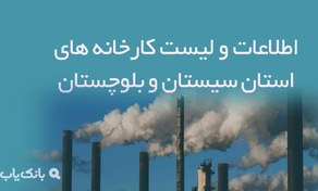 تصویر اطلاعات و لیست کارخانه های استان سیستان و بلوچستان 