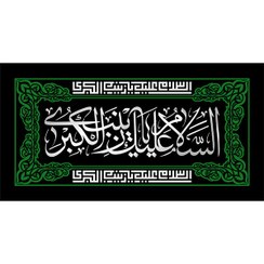 تصویر کتیبه مخمل به نام حضرت زینب سلام الله علیها کد 1607 