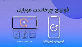 تصویر فوتیج گوشی خود را بچرخانید 