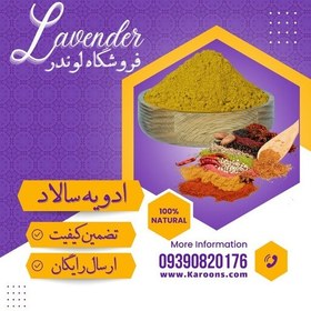 تصویر ادویه و چاشنی ترکیبی مخصوص سالاد ( 100گرمی) فروشگاه لوندر 