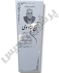 تصویر سنگ مزار نانو ۱۸۰×۵۰ 