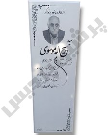 تصویر سنگ مزار نانو ۱۸۰×۵۰ 