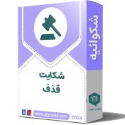 تصویر نمونه کامل شکایت قذف + دانلود word/pdf 