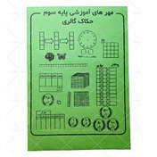 تصویر پک مهر آموزشی پایه سوم 