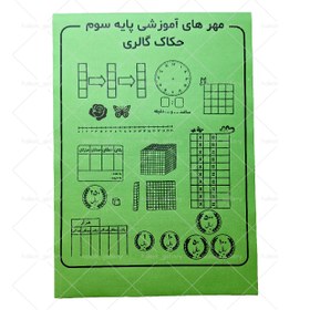 تصویر پک مهر آموزشی پایه سوم 
