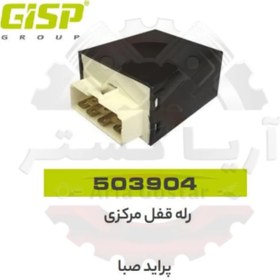 تصویر رله قفل مرکزی پراید صبا جی ای اس پی GISP 