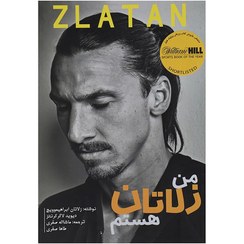 تصویر کتاب من زلاتان هستم | زلاتان ابراهیموویچ | ترجمه ماشاالله صفری I Am Zlatan نشر گلگشت
