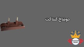 تصویر دوشاخ کنتاکت - آسانسور نادری 