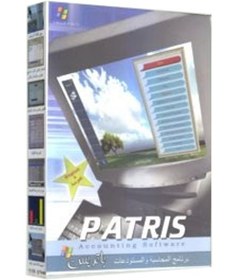 تصویر نرم افزار حسابداری پاتریس Patris Accounting Software