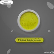 تصویر رنگ گریم_زرد شبرنگی 2 