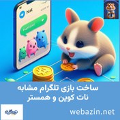 تصویر ساخت بازی تلگرام مشابه نات کوین و همستر 