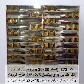 تصویر کاشی استیل بین کابینتی مقداد ابعاد تایل 30 در 30 رنگ طلایی براق میرور و نقره ای براق میرور کد s373 