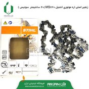 تصویر زنجیر اصلی اره موتوری اشتیل MS230 ( 40 س ) 