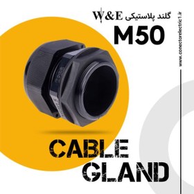 تصویر گلند پلاستیکی متریک مشکی M50 برند W&E 