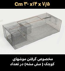 تصویر تله موش قفسی مدل MT4 