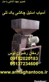 تصویر آسیاب استیل چکشی یک تنی 