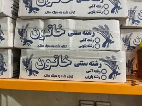 تصویر رشته پلویی سنتی ( سراب ) 1.5 کیلویی 