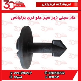 تصویر خار سینی زیر سپر جلو نرگی برلیانس-H330-H320-HC3-V5 